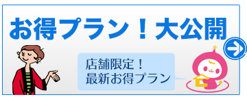 お得プラン大公開